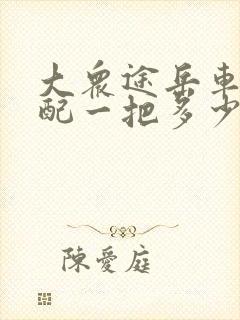 大众途岳车钥匙配一把多少钱
