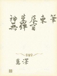 神墓辰东笔趣阁无弹窗