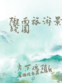 陇南旅游景点路线图