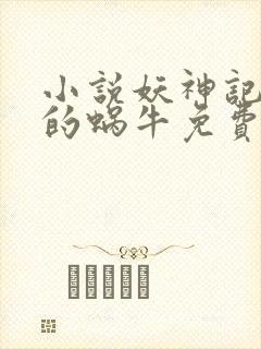 小说妖神记发飙的蜗牛免费阅读免费