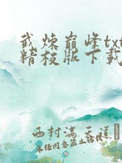 武炼巅峰txt精校版下载