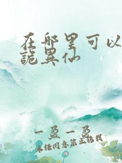 在哪里可以看道诡异仙
