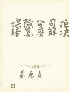 保险公司拖延理赔怎么解决