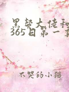 黑帮大佬和我的365日第一季未删减版