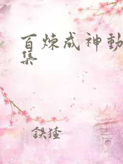 百炼成神动漫全集