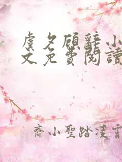 虞夕顾辞小说全文免费阅读最新章节 虞夕顾辞小说全文免费阅读最新章节