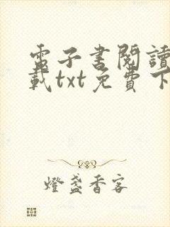 电子书阅读器下载txt免费下载