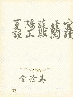 夏阳苏晴官场小说正版阅读