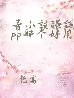 看小说赚钱的app哪个好用