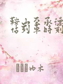 鞍山至承德火车站列车时刻表