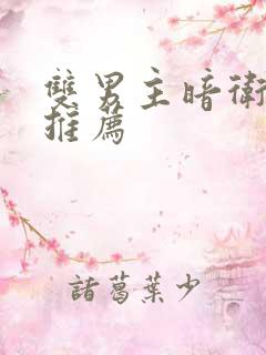 双男主暗卫小说推荐