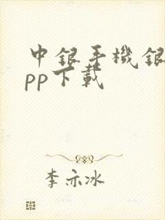 中银手机银行app下载