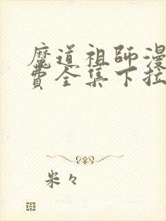 魔道祖师漫画免费全集下拉式漫画