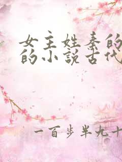 女主姓秦的重生的小说古代