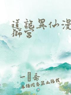 道诡异仙漫画舞狮宫