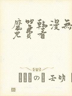 魔咒韩漫无删减免费看