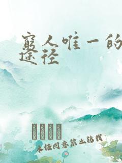 穷人唯一的致富途径