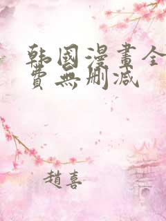 韩国漫画全集免费无删减