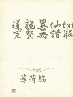 道诡异仙txt完整无错版