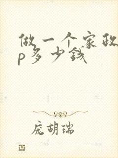 做一个家政app多少钱