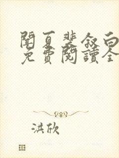 闻夏裴叙白小说免费阅读全文无弹窗