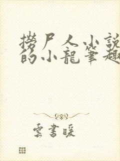 捞尸人小说纯洁的小龙笔趣阁