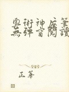 奥术神座笔趣阁无弹窗阅读