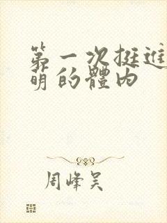 第一次挺进苏雨萌的体内