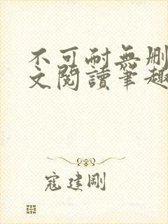 不可耐无删减全文阅读笔趣阁