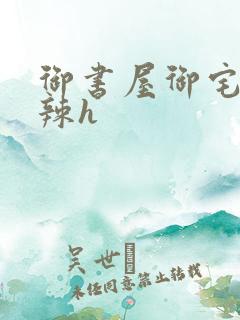 御书屋御宅屋高辣h
