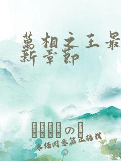 万相之王最快更新章节 万相之王最快更新章节