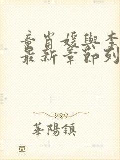 童肖媛与李初年最新章节列表