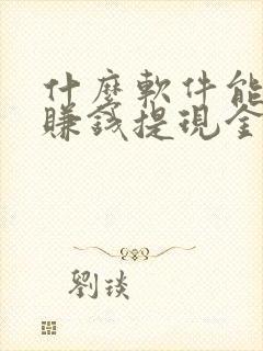 什么软件能聊天赚钱提现金