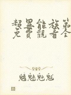 超异能族第二季免费观看全集