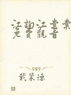 江询江棠棠短剧免费观看