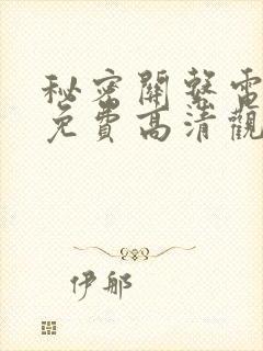 秘密关系电视剧免费高清观看全集