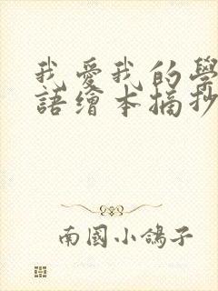 我爱我的学校英语绘本摘抄