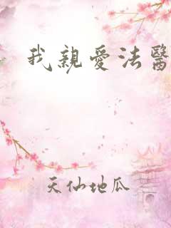 我亲爱法医小姐