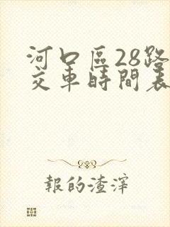 河口区28路公交车时间表
