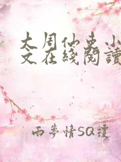 大周仙吏小说全文在线阅读