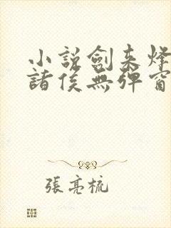 小说剑来烽火戏诸侯无弹窗