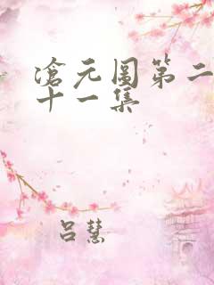 沧元图第二季第十一集