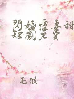 闪婚傻妻甜又傻短剧免费