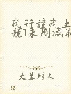 我行让我上[电竞]未删减版