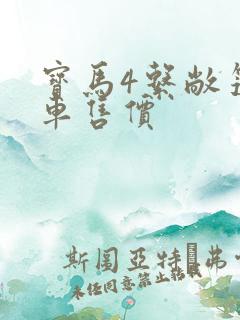 宝马4系敞篷新车售价