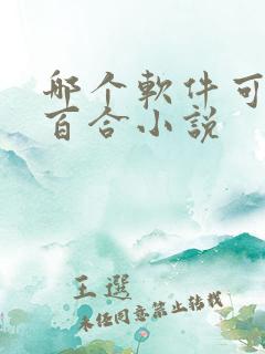 哪个软件可以看百合小说