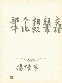 那个相亲交友软件比较靠谱