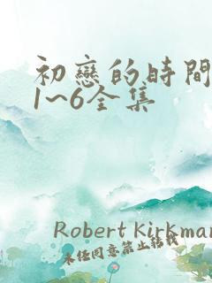 初恋的时间动漫1~6全集