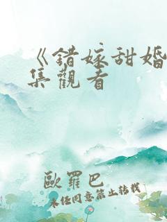 《错嫁甜婚》全集观看