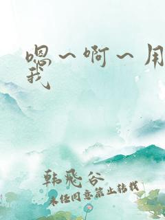嗯~啊~用力操我